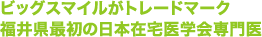 ビッグスマイルがトレードマーク福井県最初の日本在宅医学会専門医