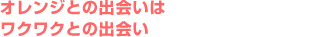 オレンジとの出会いはワクワクとの出会い