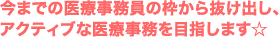 今までの医療事務員の枠から抜け出し、 アクティブな医療事務を目指します☆