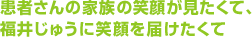 患者さんの家族の笑顔が見たくて、福井じゅうに笑顔を届けたくて