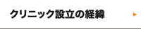 クリニック設立の経緯