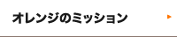 オレンジのミッション