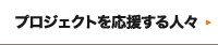 プロジェクトを応援する人々