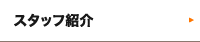 スタッフ紹介