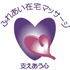 株式会社ふれあい在宅マッサージ　福井事業所　所長・千葉 真