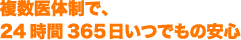 複数医療体制で、24時間365日いつでもの安心