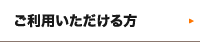 ご利用いただける方