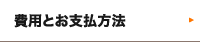 費用とお支払い方法