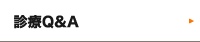 診療Q&A