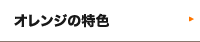オレンジの特色