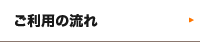 ご利用の流れ