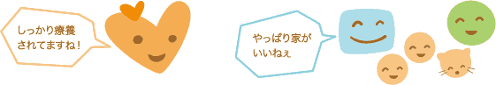 オレンジDr.「しっかり療養されてますね！」夫・あおさん「やっぱり家がいいねぇ」