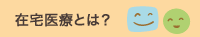 在宅医療とは？