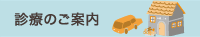 診療のご案内