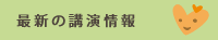 最新の講演情報