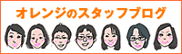 オレンジホームケアクリニックスタッフのブログ