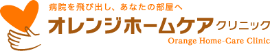 病院を飛び出し、あなたの部屋へ　オレンジホームケアクリニック	