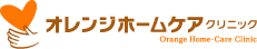 オレンジホームケアクリニック