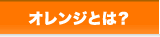 オレンジとは？