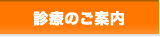 診療のご案内