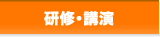 研修・講演