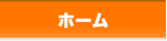 ホーム