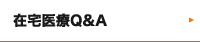 在宅医療Q&A