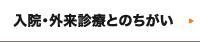 入院・外来診療とのちがい