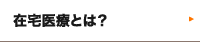 在宅医療とは？