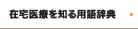 在宅医療を知る用語辞典