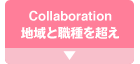 Collaboration�n��ƐE��𒴂�